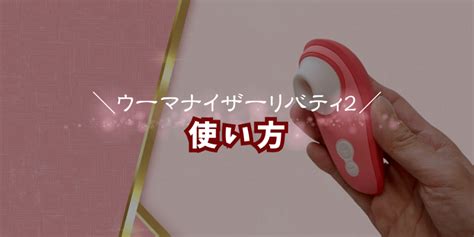 ウーマナイザー使い方|ウーマナイザーの使い方/気持ち良くなるコツ！